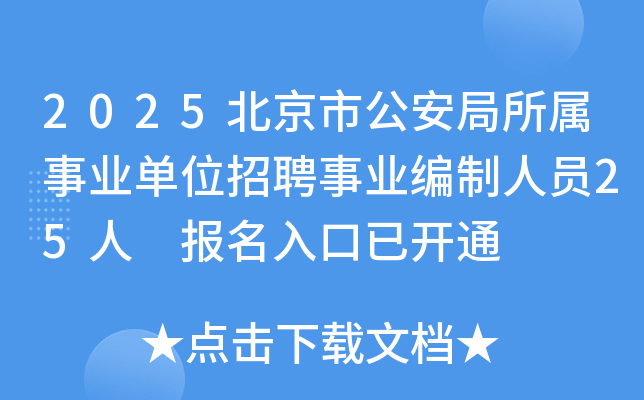 2025北京市公安局所属事业单位招聘事业编制人员25人 报名入口已开通