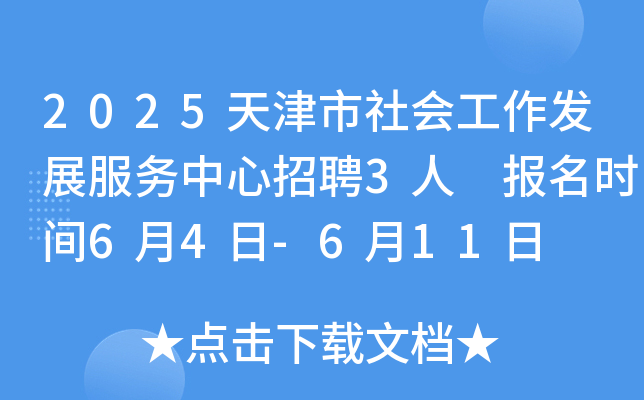 2025天津市社会工作发展服务中心招聘3人 报名时间6月4日-6月11日