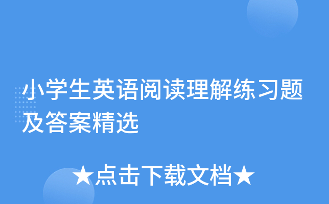 小开云kaiyun(中国)生英语阅读理解练习题及答案精选