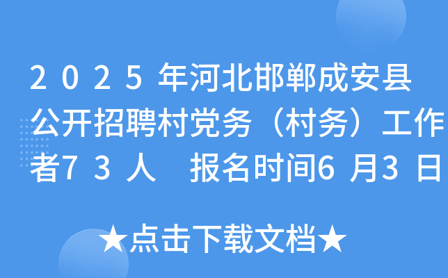 2025年河北邯郸成安县公开招聘村党务（村务）工作者73人 报名时间6月3日-9日