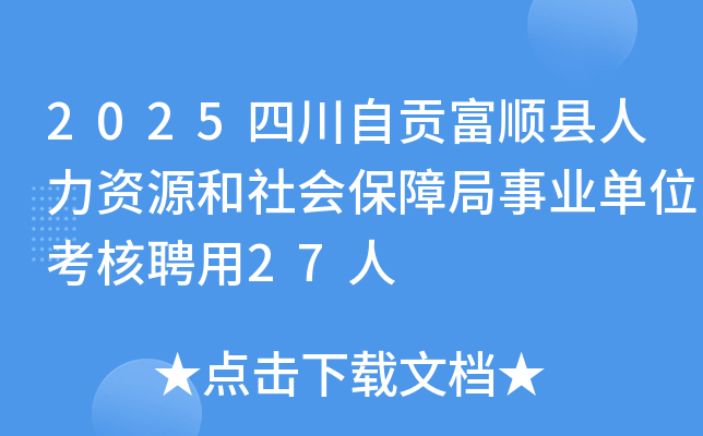 2025四川自贡富顺县人力资源和社会保障局事业单位考核聘用27人