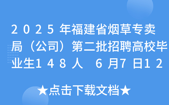 2025年福建省烟草专卖局（公司）第二批招聘高校毕业生148人 6月7日12:00前报名