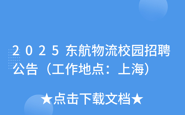 2025东航物流校园招聘公告（工作地点：上海）