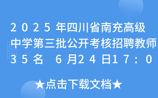 2025年四川省南充高级中开云kaiyun(中国)第三批公开考核招聘教师35名 6月24日17:00前报名