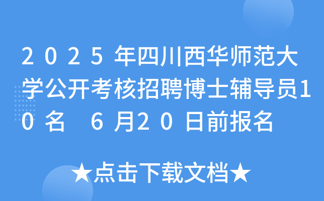 2025年四川西华师范大开云kaiyun(中国)公开考核招聘博士辅导员10名 6月20日前报名