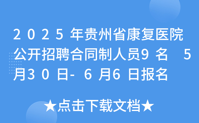 2025年贵州省康复医院公开招聘合同制人员9名 5月30日-6月6日报名