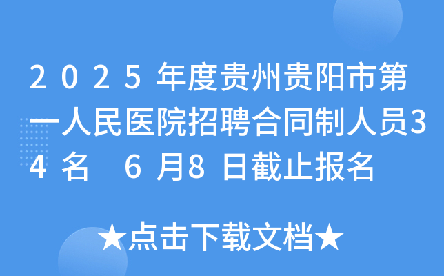 2025年度贵州贵阳市第一人民医院招聘合同制人员34名 6月8日截止报名