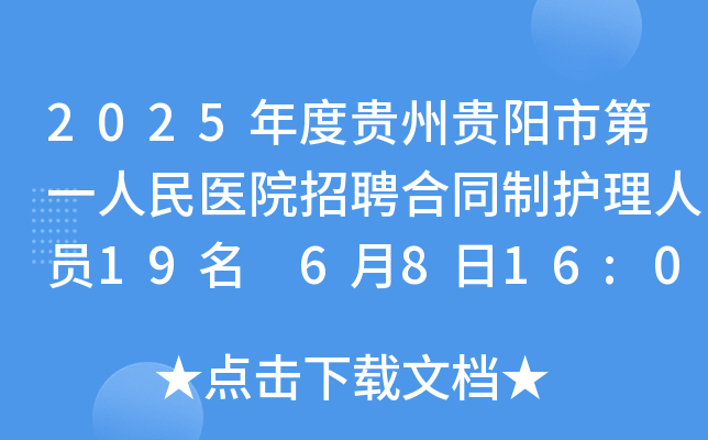 2025年度贵州贵阳市第一人民医院招聘合同制护理人员19名 6月8日16:00前报名