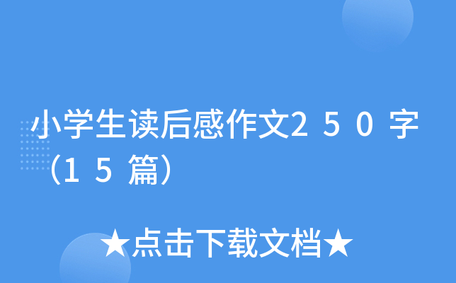 СW(xu)x250֣15ƪ