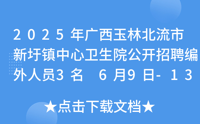 2025年广西玉林北流市新圩镇中心卫生院公开招聘编外人员3名 6月9日-13日报名