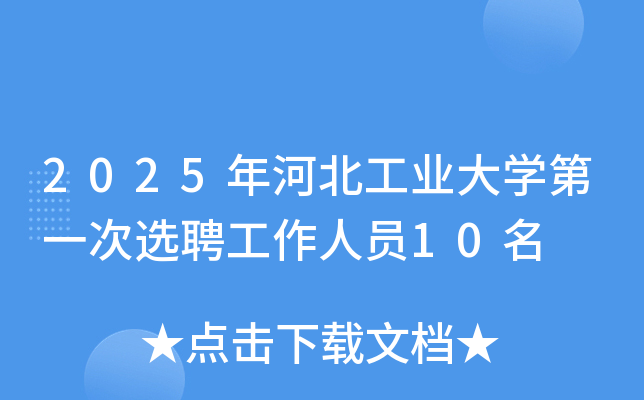 2025年河北工业大开云kaiyun(中国)第一次选聘工作人员10名