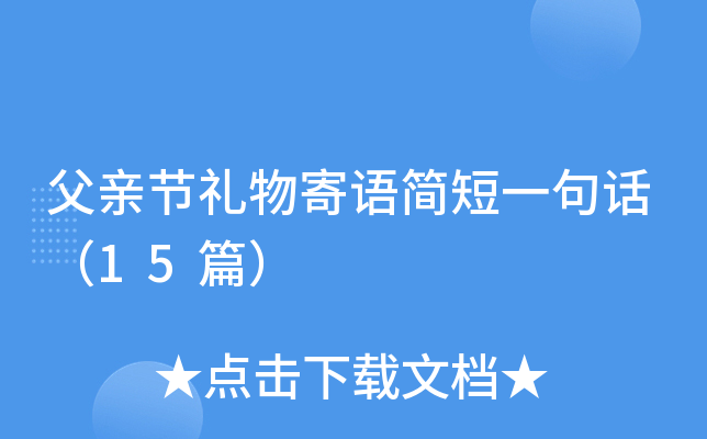 父亲节礼物寄语简短一句话（15篇）