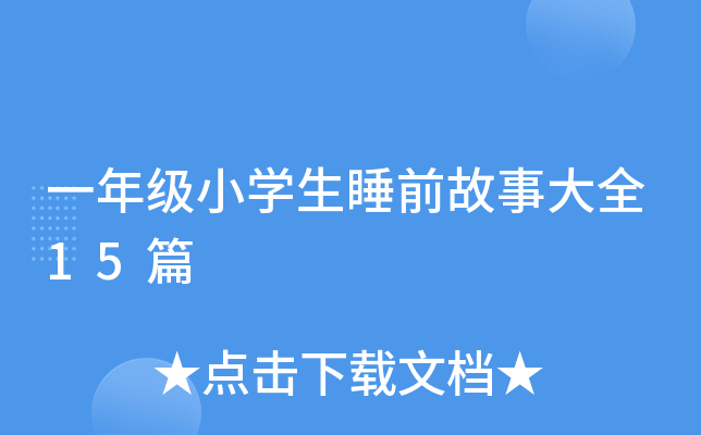一年级小开云kaiyun(中国)生睡前故事大全15篇