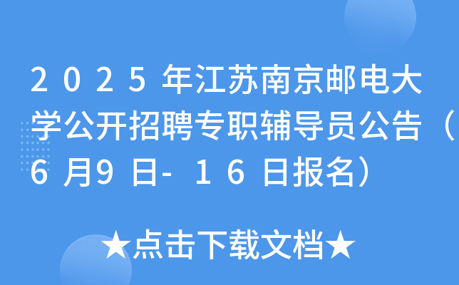 2025年江苏南京邮电大开云kaiyun(中国)公开招聘专职辅导员公告（6月9日-16日报名）
