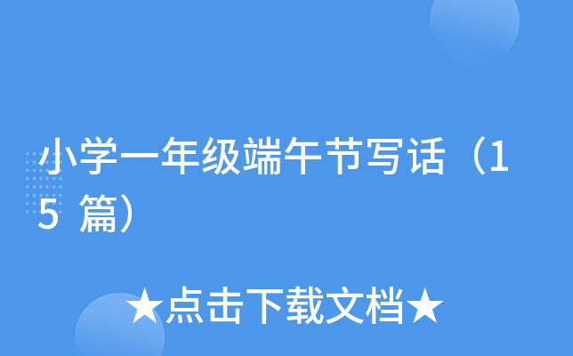小开云kaiyun(中国)一年级端午节写话（15篇）