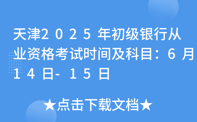 天津2025年初级银行从业资格考试时间及科目：6月14日-15日