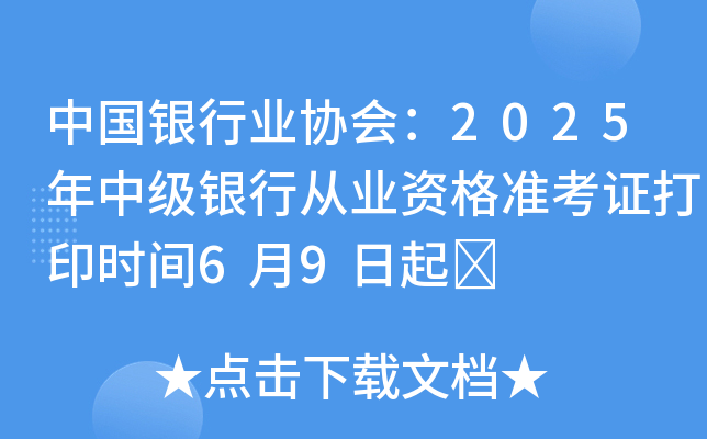 中国银行业协会：2025年中级银行从业资格准考证打印时间6月9日起	
