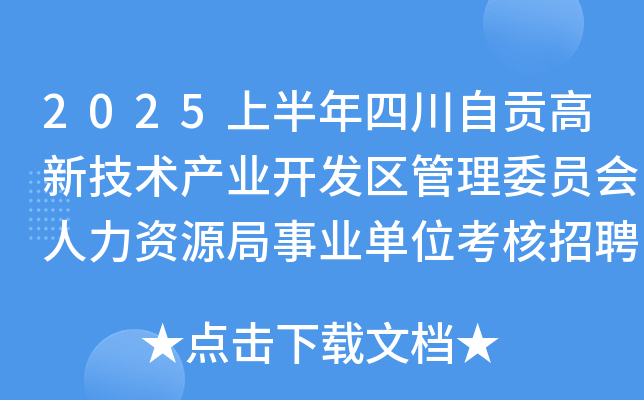 2025上半年四川自贡高新技术产业开发区管理委员会人力资源局事业单位考核招聘12人