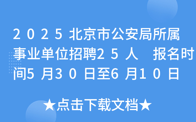 2025北京市公安局所属事业单位招聘25人 报名时间5月30日至6月10日