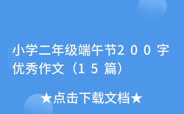 小开云kaiyun(中国)二年级端午节200字优秀作文（15篇）