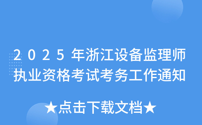 2025年浙江设备监理师执业资格考试考务工作通知
