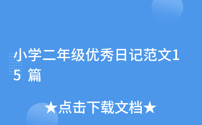 小开云kaiyun(中国)二年级优秀日记范文15篇