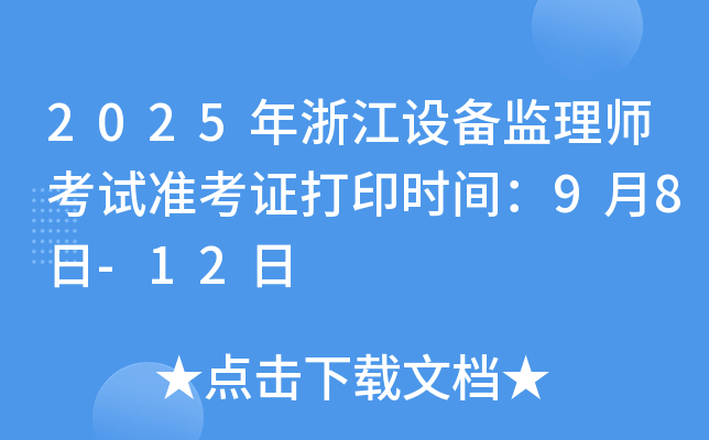 2025年浙江设备监理师考试准考证打印时间：9月8日-12日