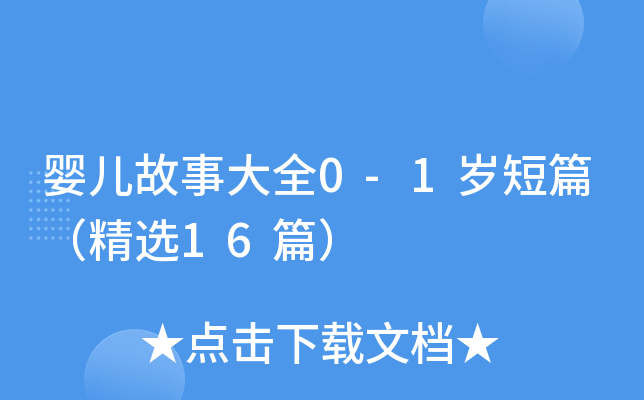 婴儿故事大全0-1岁短篇（精选16篇）
