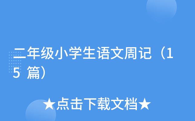 二年级小开云kaiyun(中国)生语文周记（15篇）