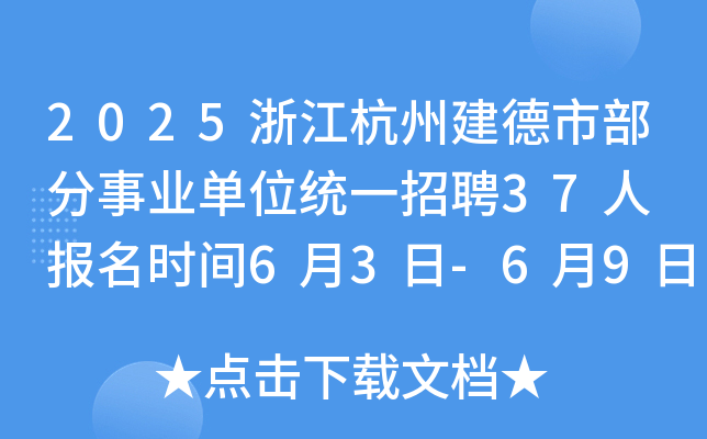 2025浙江杭州建德市部分事业单位统一招聘37人 报名时间6月3日-6月9日