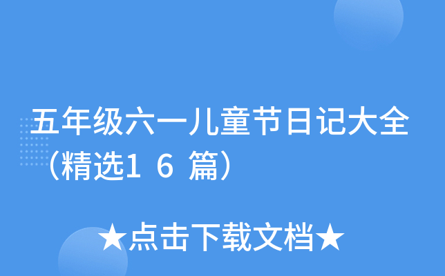 五年级六一儿童节日记大全（精选16篇）