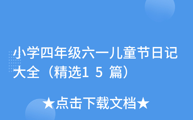 СW(xu)꼉(j)һͯ(ji)ӛȫx15ƪ