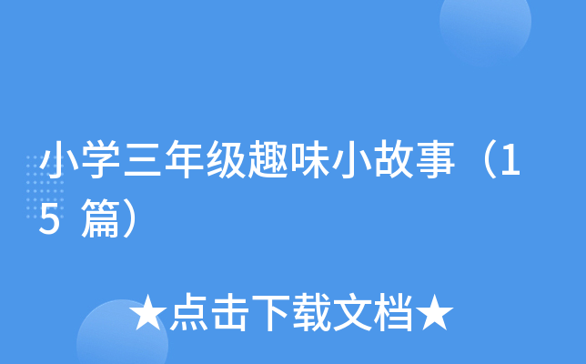 СW(xu)꼉(j)ȤζС£15ƪ