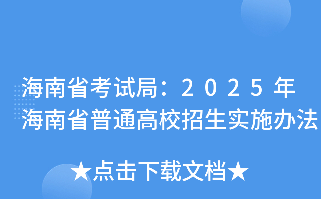 ʡԇ֣2025꺣ʡͨУ(sh)ʩk