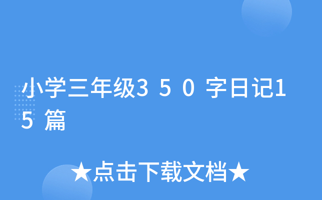 小开云kaiyun(中国)三年级350字日记15篇