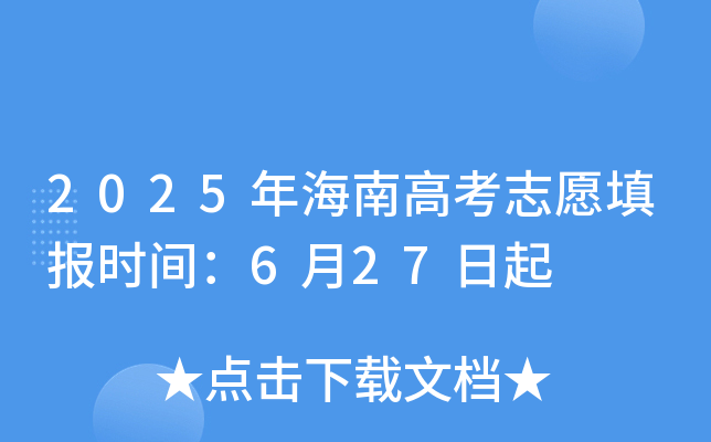 2025年海南高考志愿填报时间：6月27日起