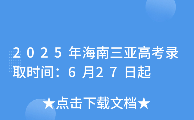 2025年海南三亚高考录取时间：7月9日至8月15日