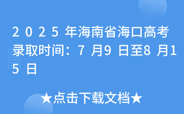2025年海南省海口高考录取时间：7月9日至8月15日