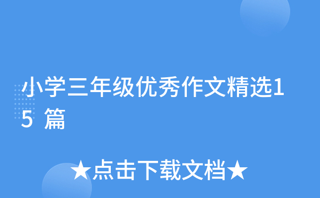小开云kaiyun(中国)三年级优秀作文精选15篇