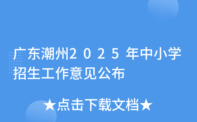 广东潮州2025年中小开云kaiyun(中国)招生工作意见公布