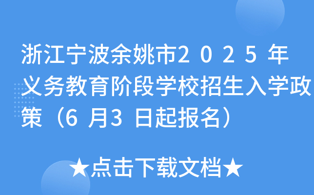 浙江宁波余姚市2025年义务教育阶段开云kaiyun(中国)校招生入开云kaiyun(中国)政策（6月3日起报名）