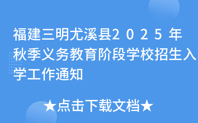 福建三明尤溪县2025年秋季义务教育阶段开云kaiyun(中国)校招生入开云kaiyun(中国)工作通知