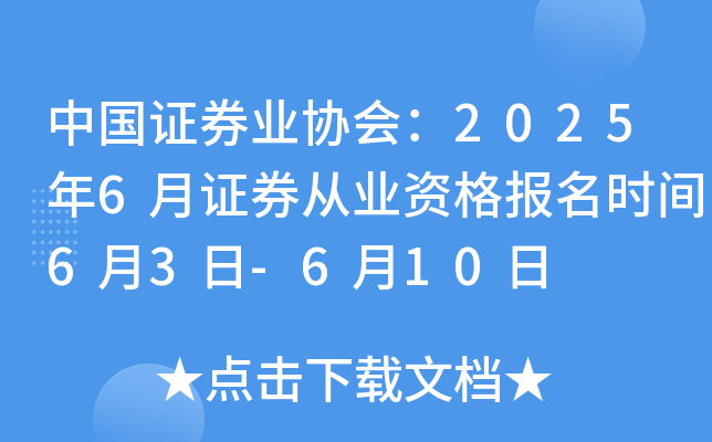 中国证券业协会：2025年6月证券从业资格报名时间6月3日-6月10日