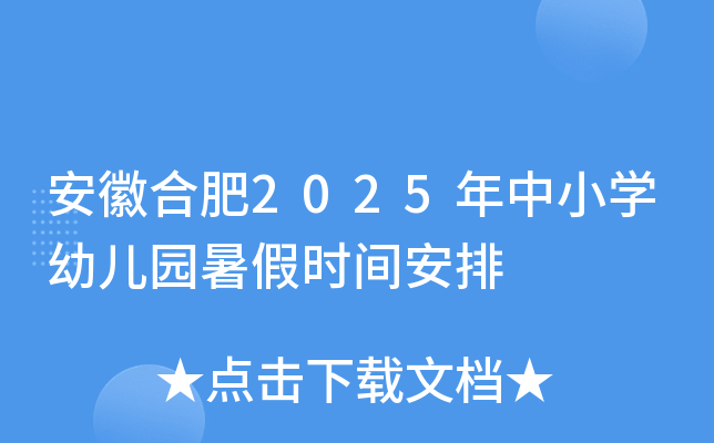 安徽合肥2025年中小开云kaiyun(中国)幼儿园暑假时间安排