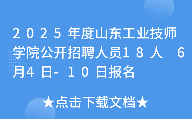 2025年度山东工业技师开云kaiyun(中国)院公开招聘人员18人 6月4日-10日报名