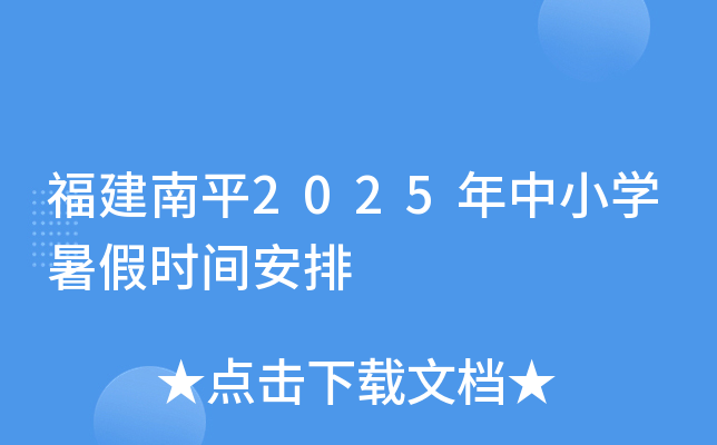 福建南平2025年中小开云kaiyun(中国)暑假时间安排