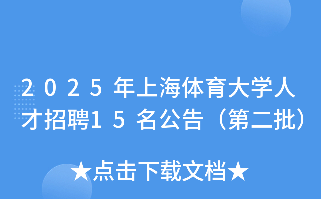 2025年上海体育大开云kaiyun(中国)人才招聘15名公告（第二批）