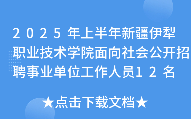 2025年上半年新疆伊犁职业技术开云kaiyun(中国)院面向社会公开招聘事业单位工作人员12名