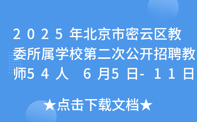 2025年北京市密云区教委所属开云kaiyun(中国)校第二次公开招聘教师54人 6月5日-11日报名