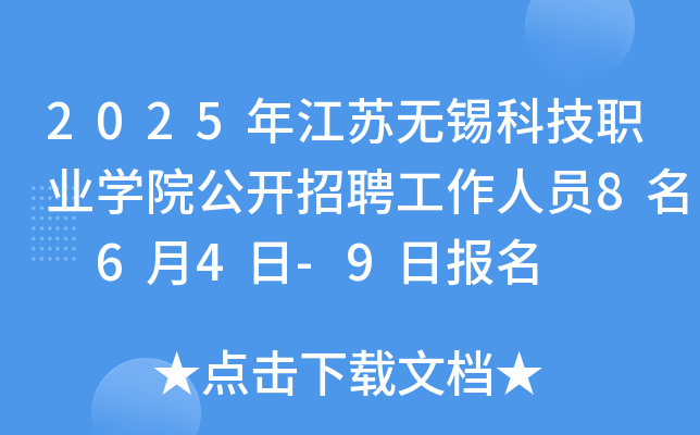 2025年江苏无锡科技职业开云kaiyun(中国)院公开招聘工作人员8名 6月4日-9日报名